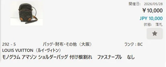 ルイ・ヴィトン ショルダーバッグ〈アマゾン・付け根割れ〉を10,000円で落札した画面