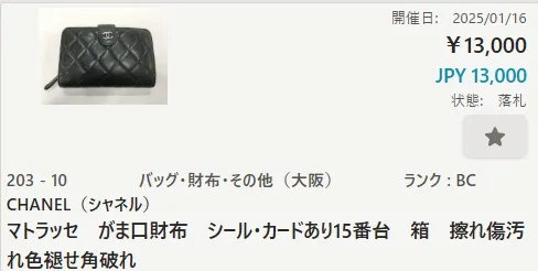 シャネル マトラッセ 財布を業者専用のブランドオークションで13,000円で落札した実際の画面