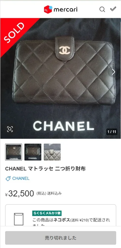同じシャネル マトラッセ 財布がフリマアプリで32,500円で売れた実際の画面