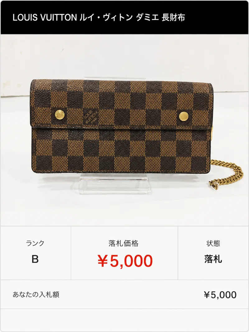 ルイ・ヴィトン ダミエ 長財布をブランドオークションで5,000円で落札した画面