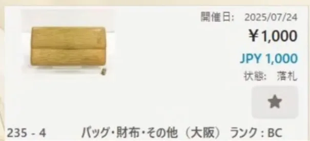 ルイ・ヴィトン 長財布〈エピ〉をブランドオークションで1,000円で落札した実際の画面