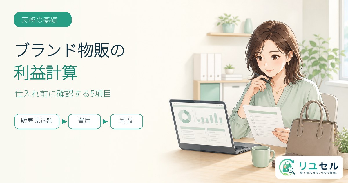 イラスト:ブランド物販の仕入れ前に相場と費用を確認する場面
