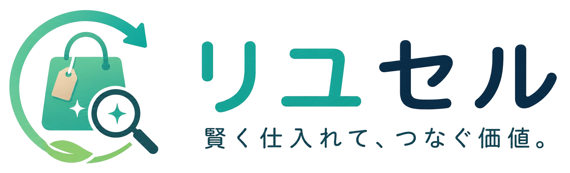 リユセル｜賢く仕入れて、つなぐ価値。